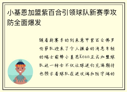 小基恩加盟紫百合引领球队新赛季攻防全面爆发