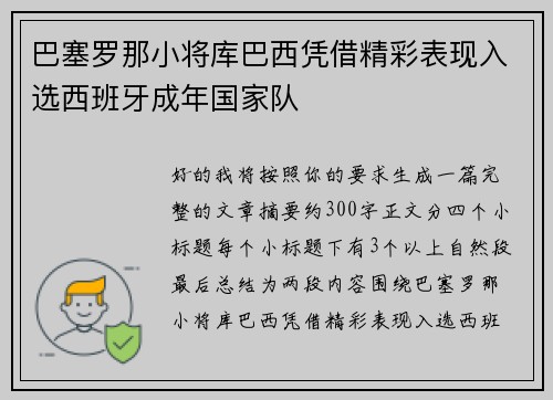 巴塞罗那小将库巴西凭借精彩表现入选西班牙成年国家队
