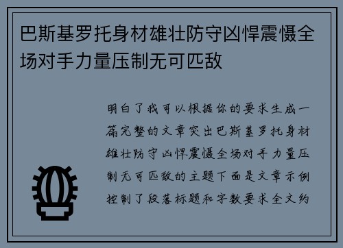 巴斯基罗托身材雄壮防守凶悍震慑全场对手力量压制无可匹敌