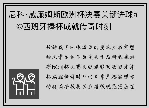 尼科·威廉姆斯欧洲杯决赛关键进球助西班牙捧杯成就传奇时刻