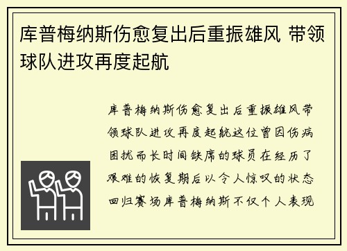 库普梅纳斯伤愈复出后重振雄风 带领球队进攻再度起航