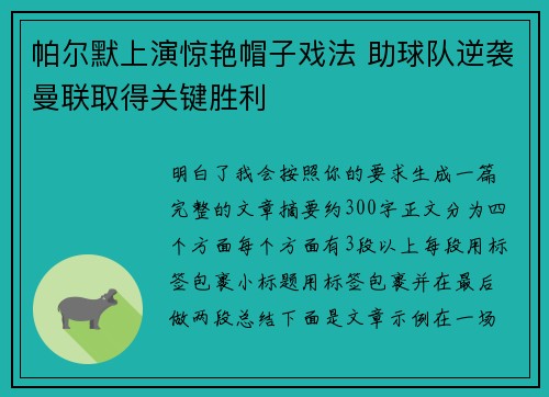 帕尔默上演惊艳帽子戏法 助球队逆袭曼联取得关键胜利