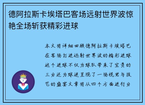 德阿拉斯卡埃塔巴客场远射世界波惊艳全场斩获精彩进球