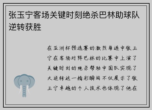 张玉宁客场关键时刻绝杀巴林助球队逆转获胜