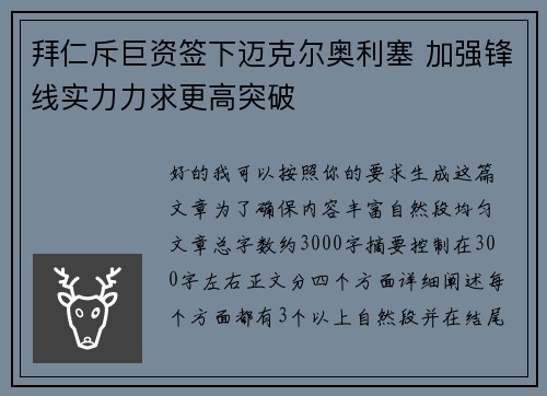 拜仁斥巨资签下迈克尔奥利塞 加强锋线实力力求更高突破