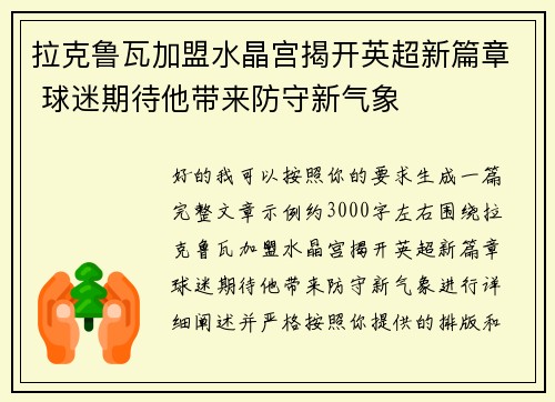拉克鲁瓦加盟水晶宫揭开英超新篇章 球迷期待他带来防守新气象