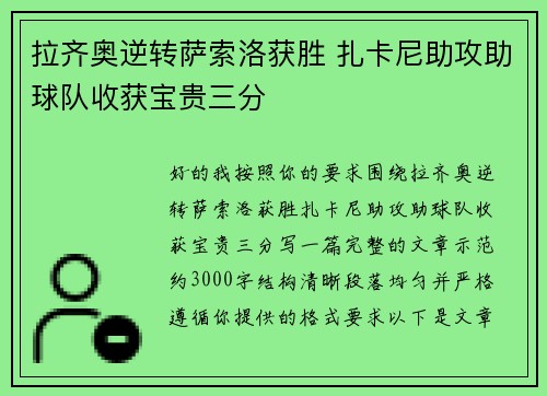 拉齐奥逆转萨索洛获胜 扎卡尼助攻助球队收获宝贵三分