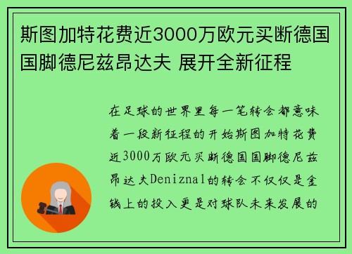 斯图加特花费近3000万欧元买断德国国脚德尼兹昂达夫 展开全新征程