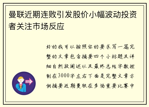 曼联近期连败引发股价小幅波动投资者关注市场反应