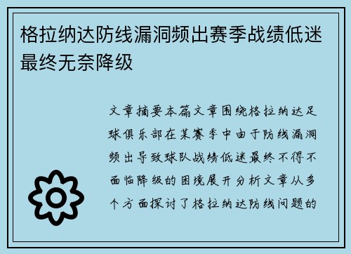 格拉纳达防线漏洞频出赛季战绩低迷最终无奈降级 格拉纳达防线漏洞频出赛季战绩低迷最终无奈降级