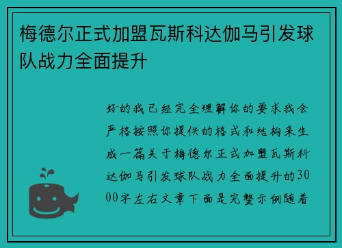 梅德尔正式加盟瓦斯科达伽马引发球队战力全面提升