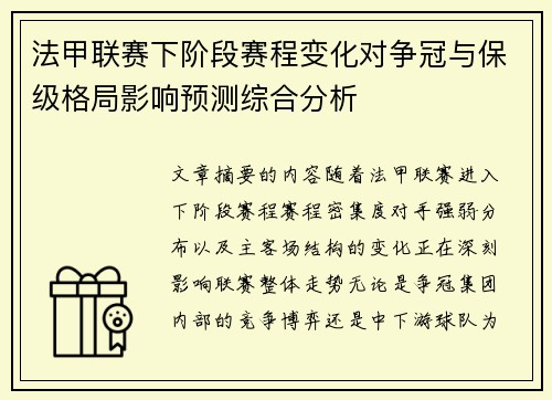 法甲联赛下阶段赛程变化对争冠与保级格局影响预测综合分析