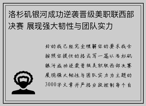 洛杉矶银河成功逆袭晋级美职联西部决赛 展现强大韧性与团队实力
