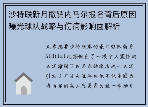 沙特联新月撤销内马尔报名背后原因曝光球队战略与伤病影响面解析