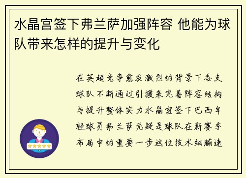 水晶宫签下弗兰萨加强阵容 他能为球队带来怎样的提升与变化