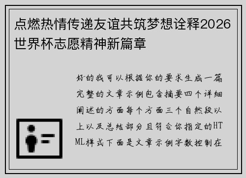 点燃热情传递友谊共筑梦想诠释2026世界杯志愿精神新篇章