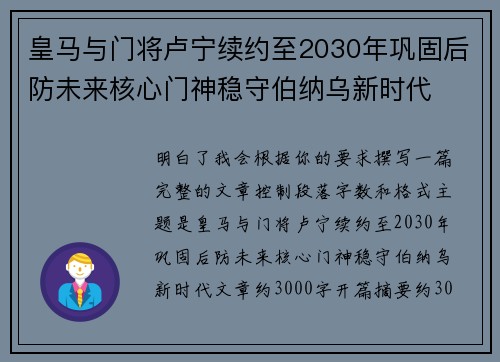 皇马与门将卢宁续约至2030年巩固后防未来核心门神稳守伯纳乌新时代