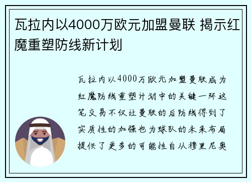 瓦拉内以4000万欧元加盟曼联 揭示红魔重塑防线新计划