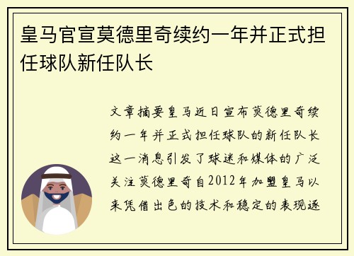 皇马官宣莫德里奇续约一年并正式担任球队新任队长