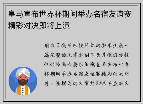 皇马宣布世界杯期间举办名宿友谊赛精彩对决即将上演
