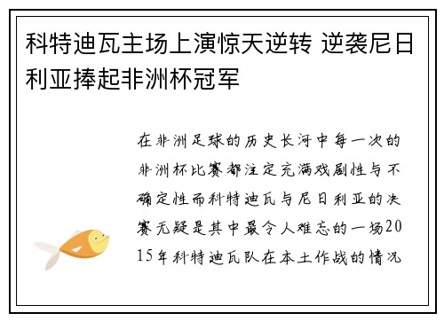科特迪瓦主场上演惊天逆转 逆袭尼日利亚捧起非洲杯冠军
