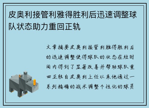 皮奥利接管利雅得胜利后迅速调整球队状态助力重回正轨