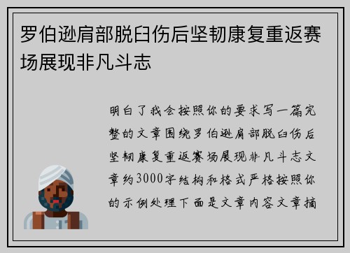 罗伯逊肩部脱臼伤后坚韧康复重返赛场展现非凡斗志