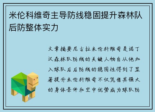 米伦科维奇主导防线稳固提升森林队后防整体实力
