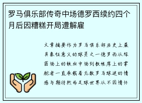 罗马俱乐部传奇中场德罗西续约四个月后因糟糕开局遭解雇