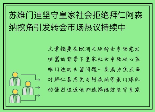 苏维门迪坚守皇家社会拒绝拜仁阿森纳挖角引发转会市场热议持续中