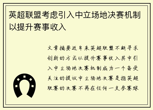 英超联盟考虑引入中立场地决赛机制以提升赛事收入
