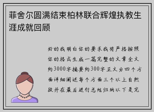 菲舍尔圆满结束柏林联合辉煌执教生涯成就回顾 菲舍尔圆满结束柏林联合辉煌执教生涯成就回顾