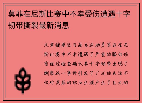 莫菲在尼斯比赛中不幸受伤遭遇十字韧带撕裂最新消息