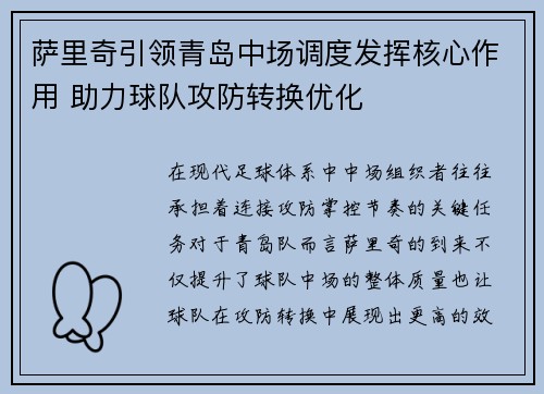 萨里奇引领青岛中场调度发挥核心作用 助力球队攻防转换优化