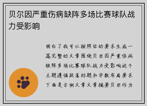 贝尔因严重伤病缺阵多场比赛球队战力受影响