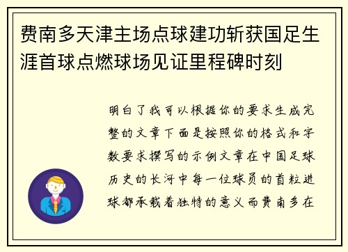 费南多天津主场点球建功斩获国足生涯首球点燃球场见证里程碑时刻