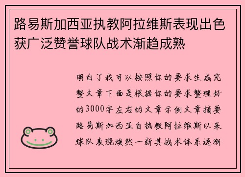 路易斯加西亚执教阿拉维斯表现出色获广泛赞誉球队战术渐趋成熟