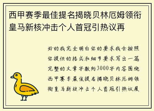 西甲赛季最佳提名揭晓贝林厄姆领衔皇马新核冲击个人首冠引热议再