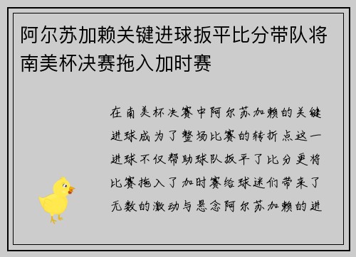 阿尔苏加赖关键进球扳平比分带队将南美杯决赛拖入加时赛