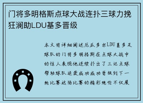门将多明格斯点球大战连扑三球力挽狂澜助LDU基多晋级