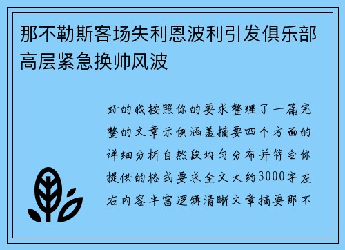 那不勒斯客场失利恩波利引发俱乐部高层紧急换帅风波
