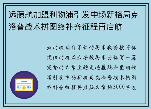 远藤航加盟利物浦引发中场新格局克洛普战术拼图终补齐征程再启航