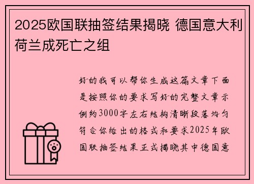 2025欧国联抽签结果揭晓 德国意大利荷兰成死亡之组