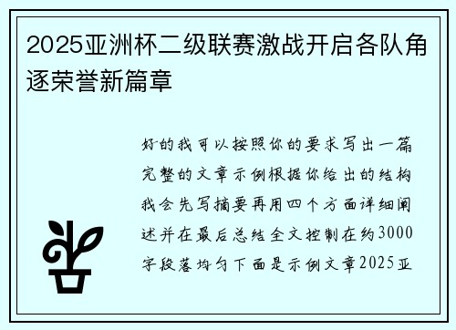 2025亚洲杯二级联赛激战开启各队角逐荣誉新篇章