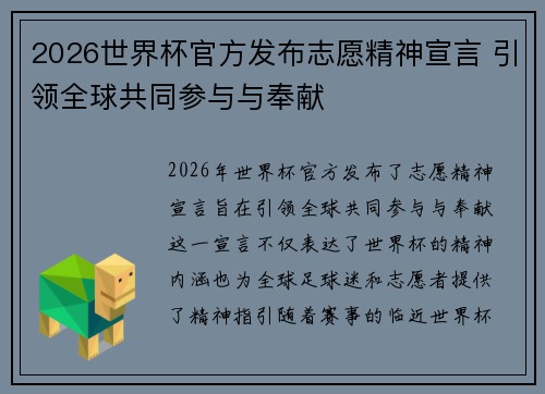 2026世界杯官方发布志愿精神宣言 引领全球共同参与与奉献