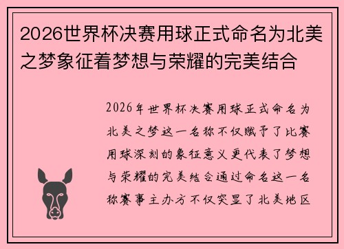 2026世界杯决赛用球正式命名为北美之梦象征着梦想与荣耀的完美结合