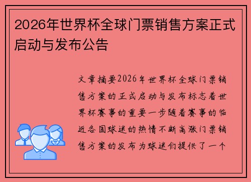 2026年世界杯全球门票销售方案正式启动与发布公告