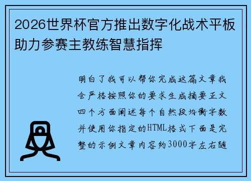 2026世界杯官方推出数字化战术平板助力参赛主教练智慧指挥