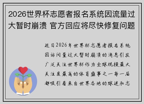 2026世界杯志愿者报名系统因流量过大暂时崩溃 官方回应将尽快修复问题