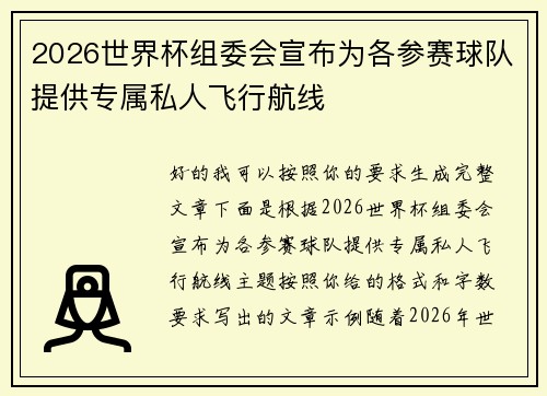 2026世界杯组委会宣布为各参赛球队提供专属私人飞行航线